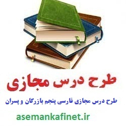طرح درس مجازی فارسی پنجم ابتدایی درس بازرگان و پسران